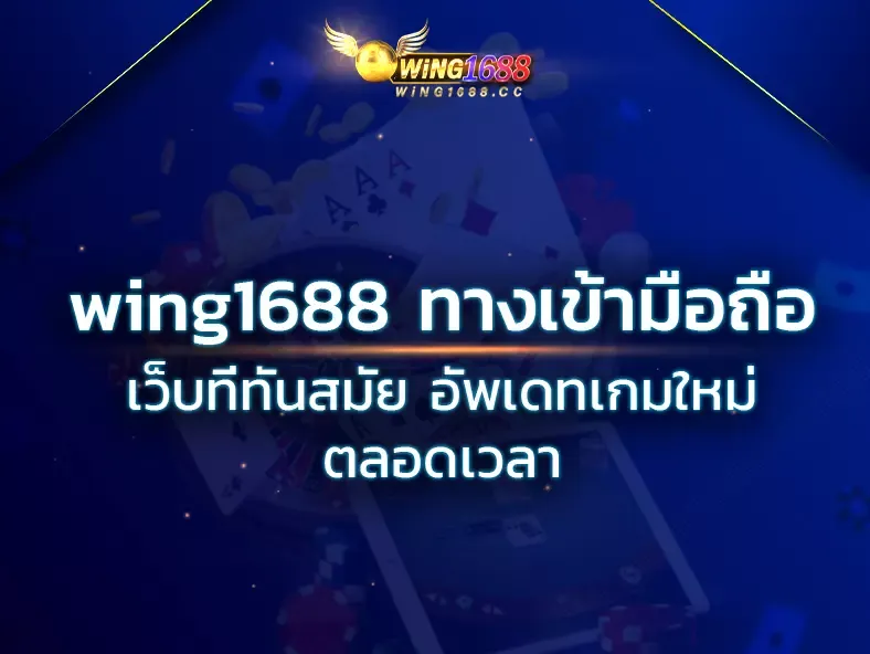 wing168 เข้าสู่ระบบ