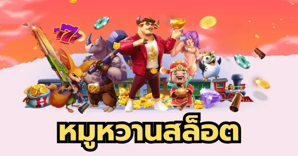 หมู หวาน สล็อต 168