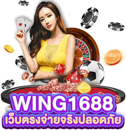wing1688สล็อต